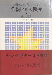 作詞・個人教授　その作り方から売りこみ方まで