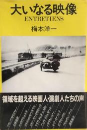 大いなる映像　ENTRETIENS