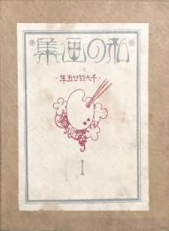 私の画集