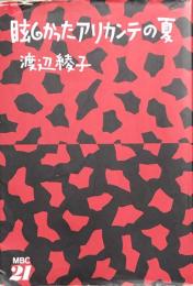 眩しかったアリカンテの夏