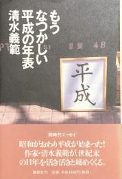 もうなつかしい平成の年表