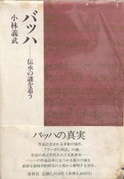 バッハ　伝承の謎を追う
