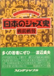 日本のジャズ史　戦前戦後