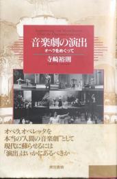 音楽劇の演出　オペラをめぐって