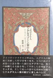 三代のユダヤ人 メンデルスゾーン家の人々