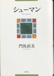 シューマン