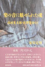 楽の音に魅せられた魂　-高村光太郎・宮沢賢治など-