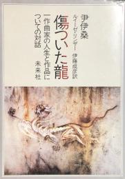 傷ついた龍　-一作曲家の人生と作品についての対話-
