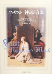 ファウスト　神話と音楽