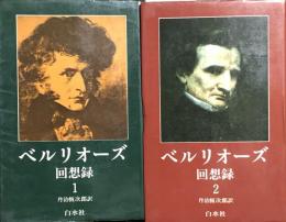 ベルリオーズ回想録　全2巻