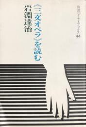 <三文オペラ>を読む