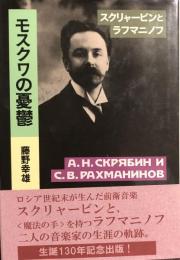 モスクワの憂鬱　スクリャービンとラフマニノフ