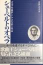 シューベルトのオペラ　オペラ作曲家としての生涯と作品