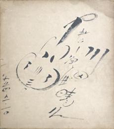 川田晴久　色紙