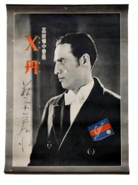 高級懐中要薬　Ｘ丹　ポスター