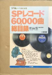 ＳＰレコード60000曲総目録
