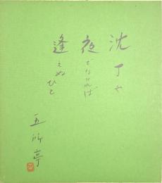 五所平之助　色紙