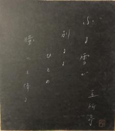 五所平之助　色紙