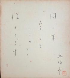 五所平之助　色紙