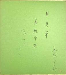 五所平之助　色紙