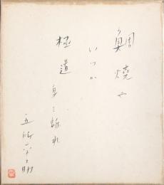 五所平之助　色紙