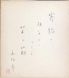 五所平之助　色紙