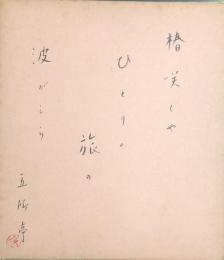 五所平之助　色紙
