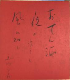 五所平之助　色紙