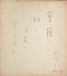 五所平之助　色紙