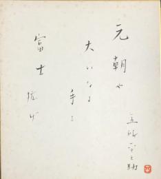 五所平之助　色紙