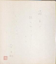 五所平之助　色紙