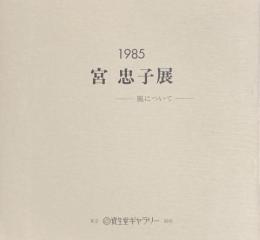 宮忠子展　風について