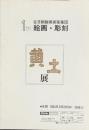 黄土展　1th 在日朝鮮美術家集団 絵画・彫刻