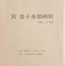 宮忠子 水墨画展　渇筆による風景
