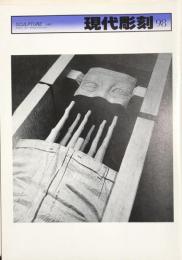 現代彫刻　98