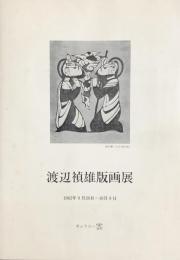 渡辺禎雄版画展