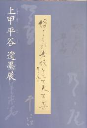 上甲平谷 遺墨展
