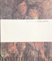 吉岡憲の画業展