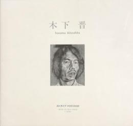 木下晋　Susumu Kinoshita