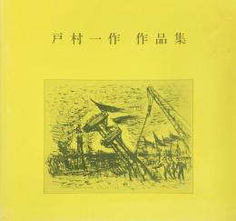 戸村一作 作品集