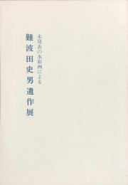 難波田史男遺作展　未発表の水彩画による