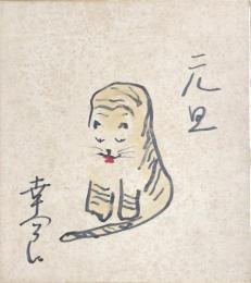 八代目 松本幸四郎　色紙