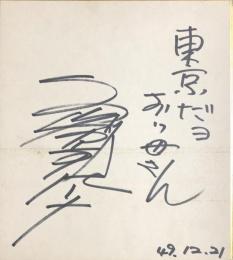 島倉千代子　色紙