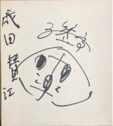 三笑亭茶楽　色紙