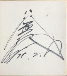 八代亜紀　色紙