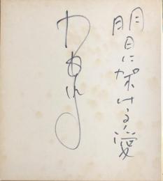 布施明　色紙