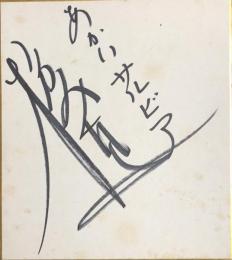 梓みちよ　色紙