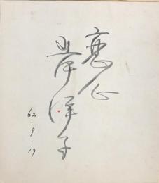 岸洋子　色紙