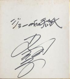 小川知子　色紙