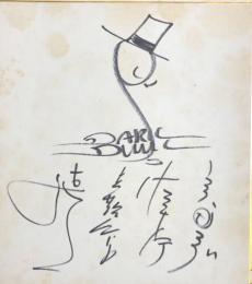 ダーク・ダックス　色紙